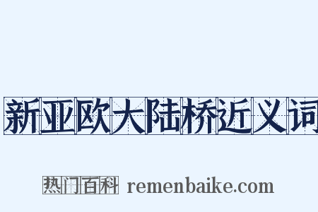 新亚欧大陆桥近义词是什么意思的图片